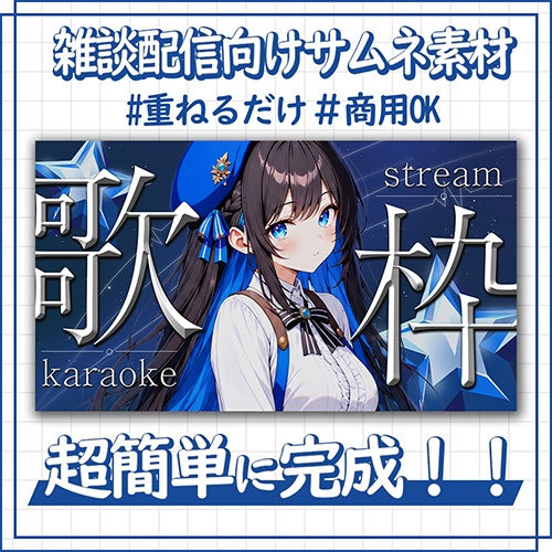 【歌枠配信】無料サムネイル素材【Vtuber / 配信者向け】