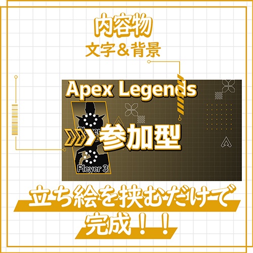 【配信者向け】APEX参加型用テンプレート【サムネイル素材】