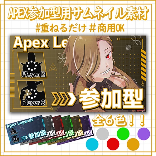 【配信者向け】APEX参加型用テンプレート【サムネイル素材】