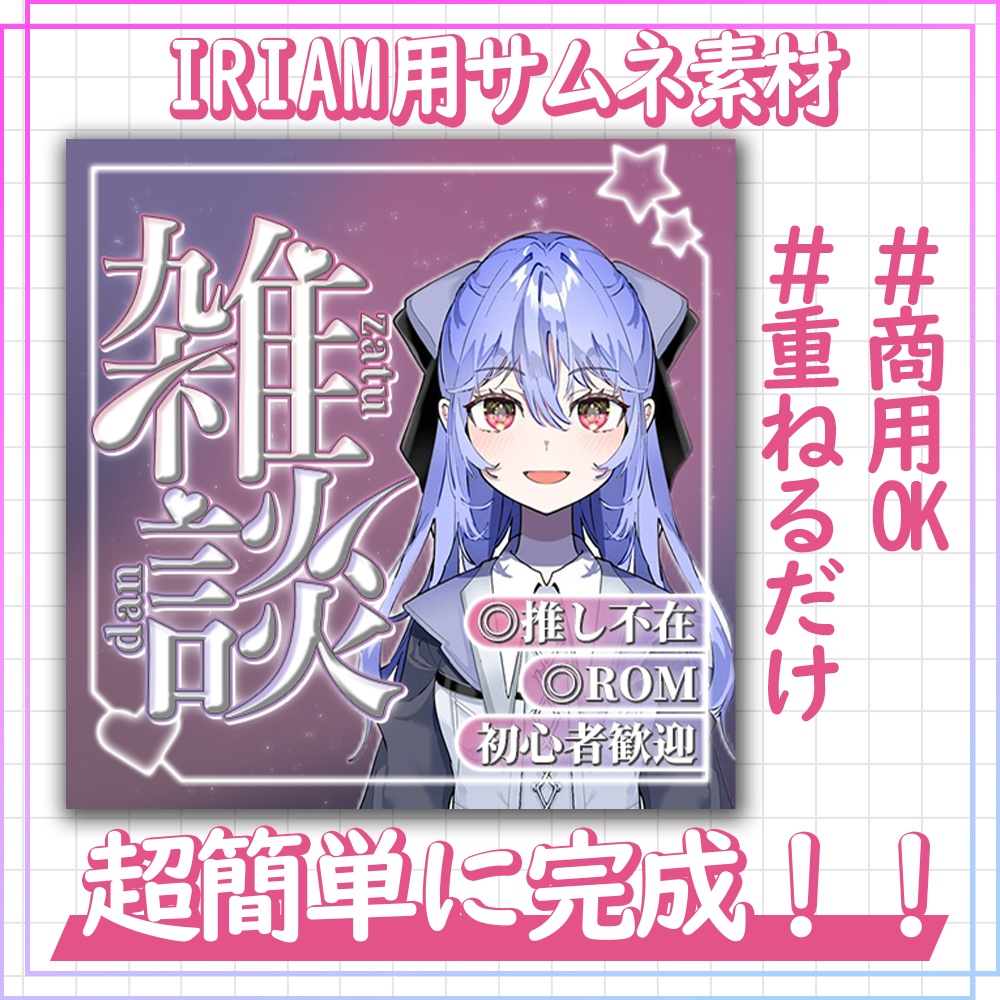 【Vライバー向け】雑談配信用テンプレート【サムネイル素材】