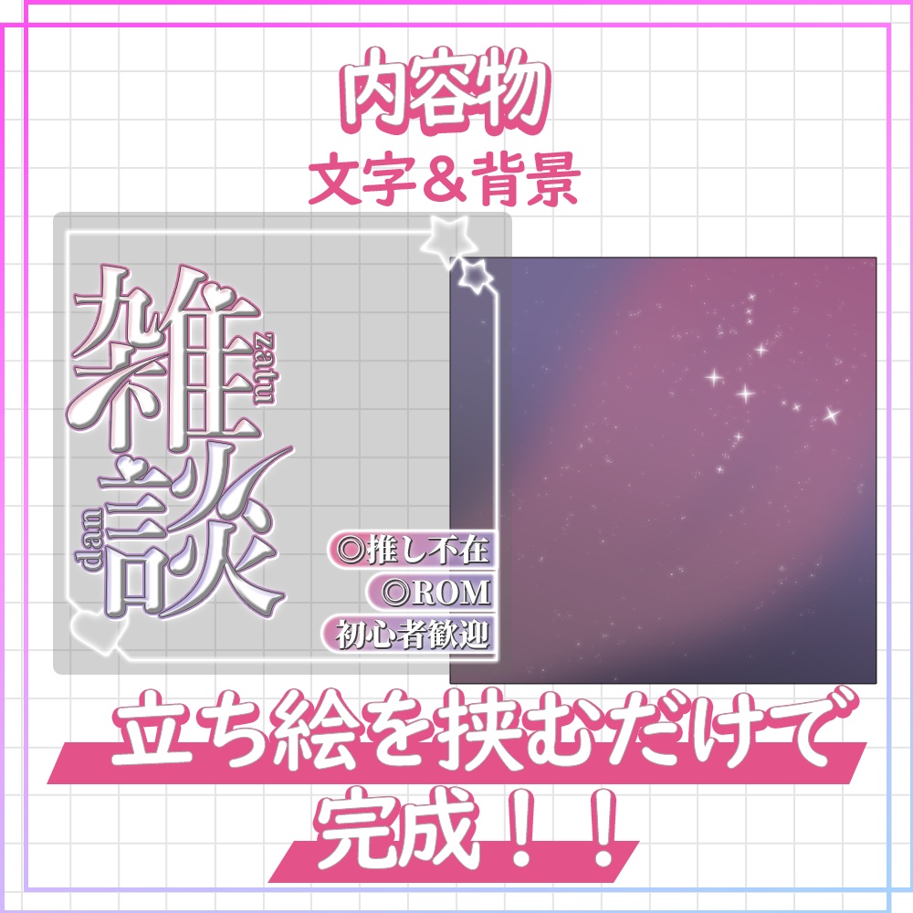 【Vライバー向け】雑談配信用テンプレート【サムネイル素材】