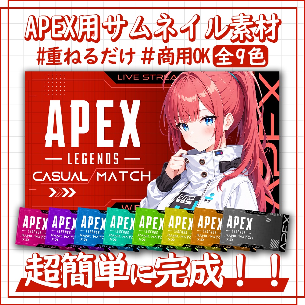【APEX配信用】カジュアル＆ランク用サムネイル素材 | カラバリ全９色【Vtuber / 配信者向け】