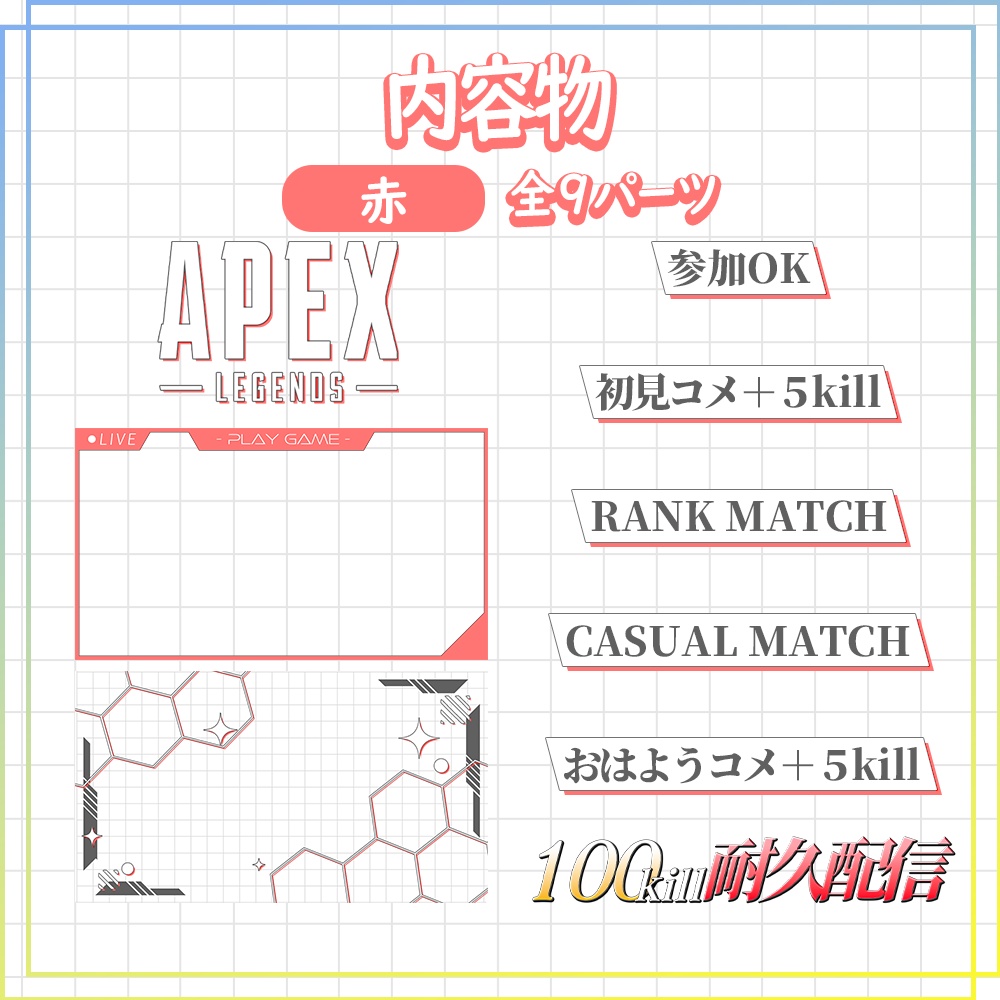 【APEX配信用】汎用性高めなサムネイル素材 | カラバリ全9色【Vtuber / 配信者向け】