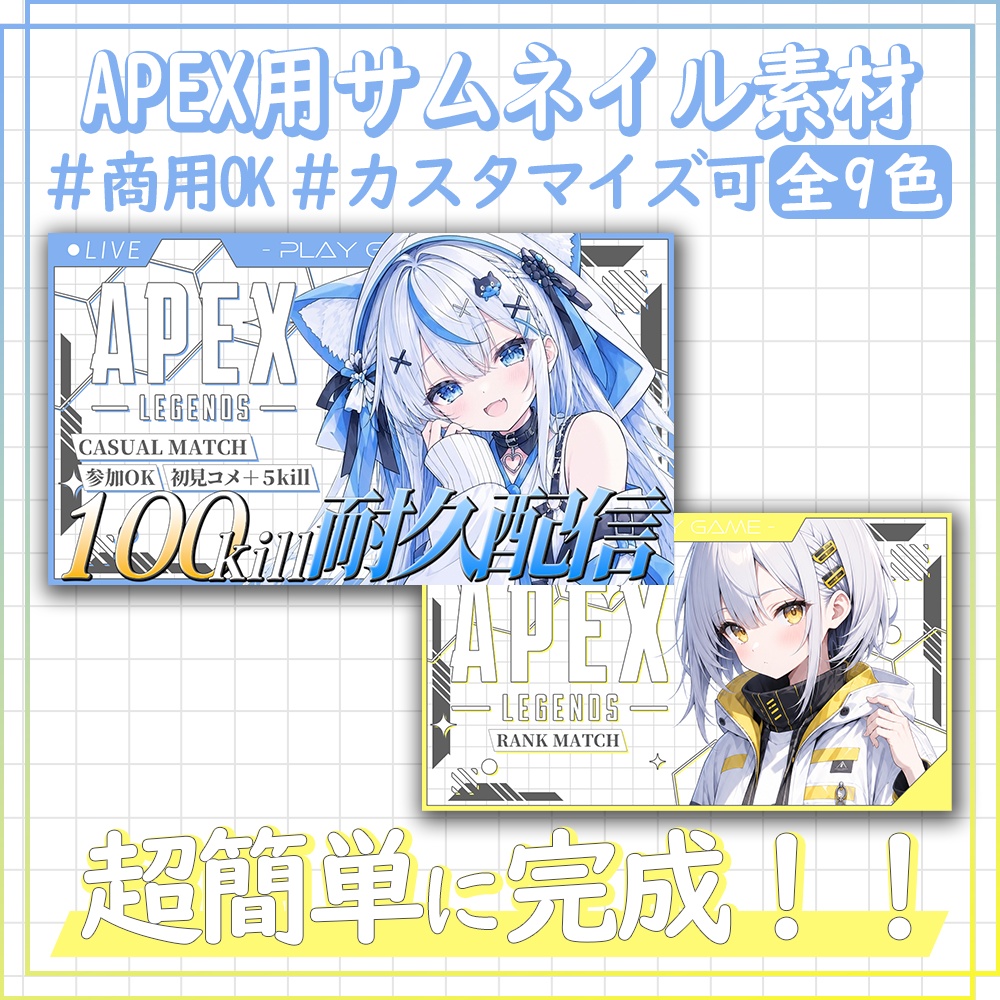 【APEX配信用】汎用性高めなサムネイル素材 | カラバリ全９色【Vtuber / 配信者向け】