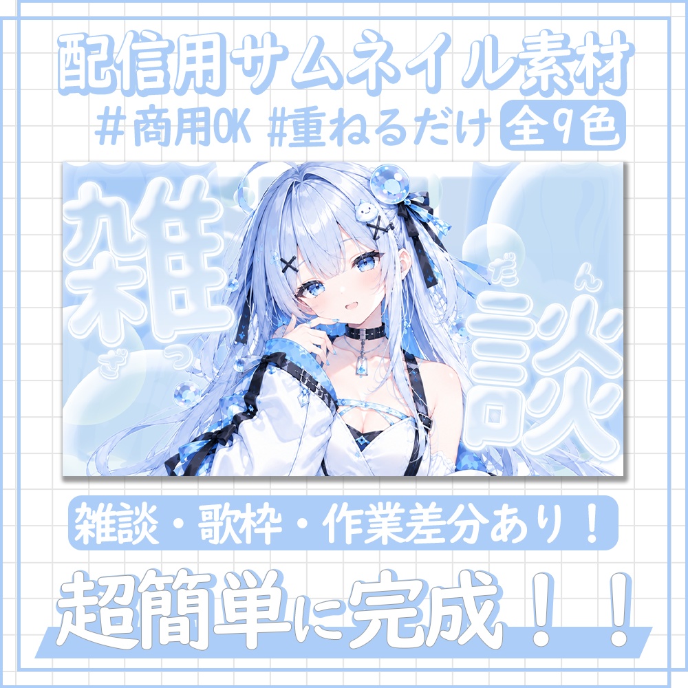 【配信用】差分ありサムネイル素材 | カラバリ全９色【Vtuber / 配信者向け】