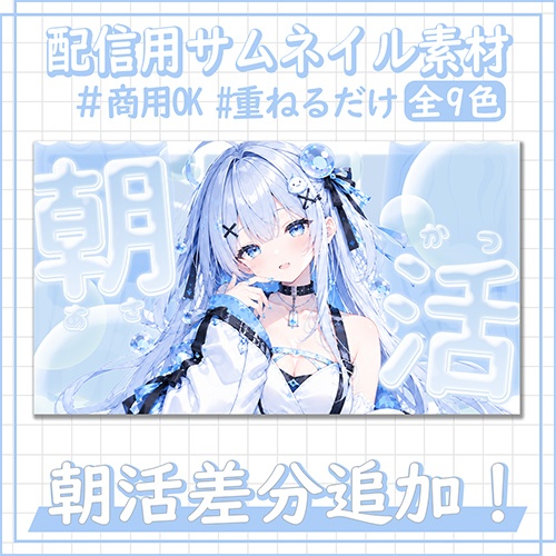 【配信用】差分ありサムネイル素材 | カラバリ全9色【Vtuber / 配信者向け】