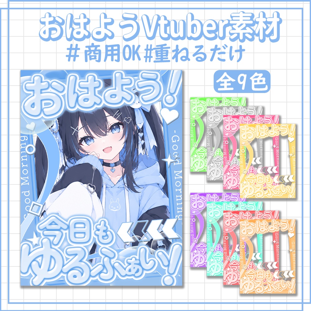 おはようVtuber素材 | カラバリ全９色【Vtuber / 配信者向け】
