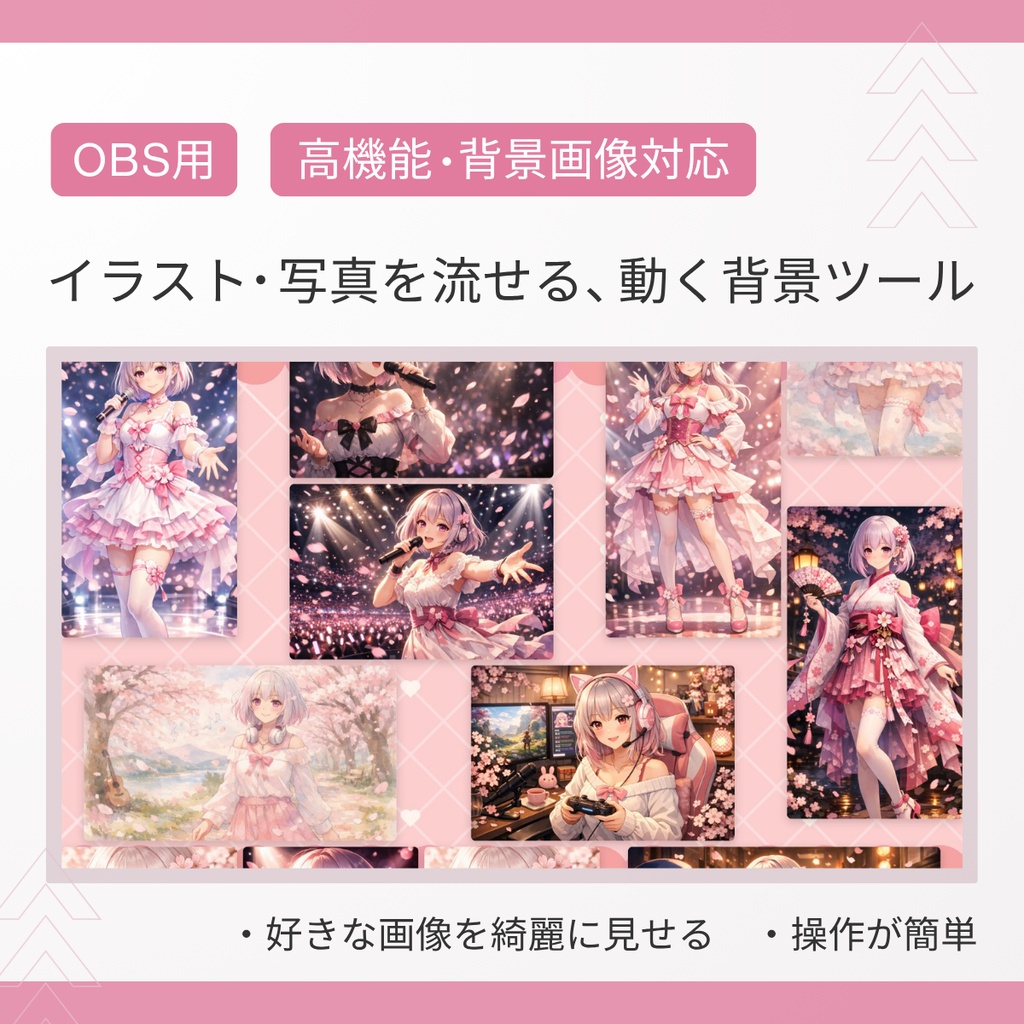 【OBS用】イラスト・写真を流せる、動く配信背景ツール「OBS Tile Flow Pro」高機能・背景画像対応