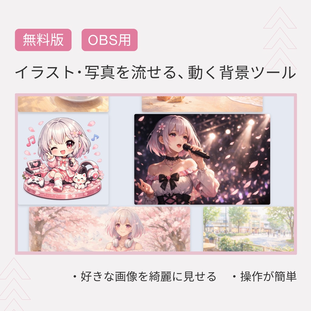 【無料版・OBS用】イラスト・写真を流せる、動く配信背景ツール「OBS Tile Flow Light」