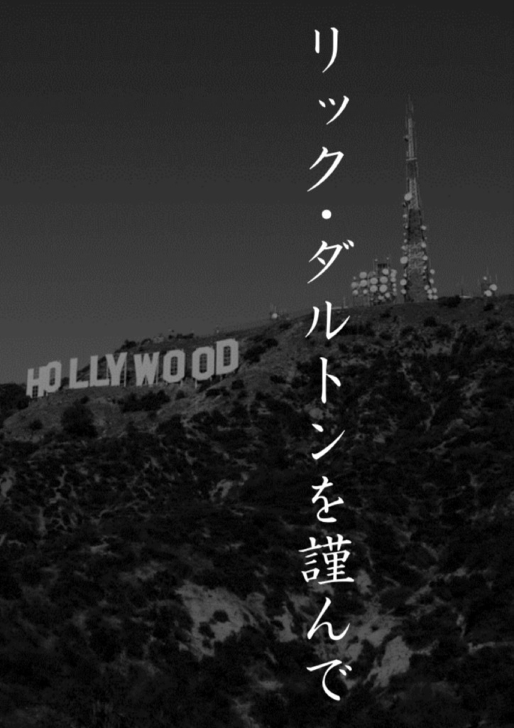 リック・ダルトンを謹んで