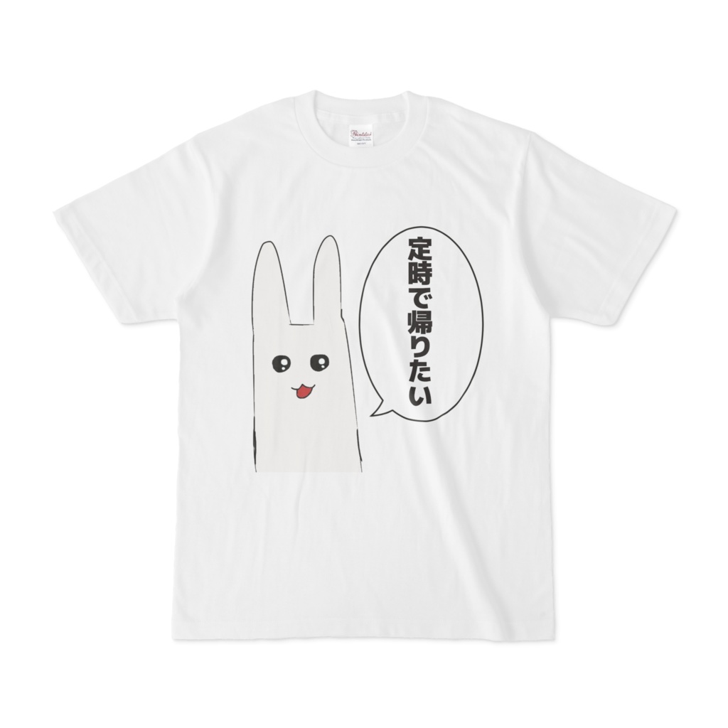 定時で帰りたいTシャツ