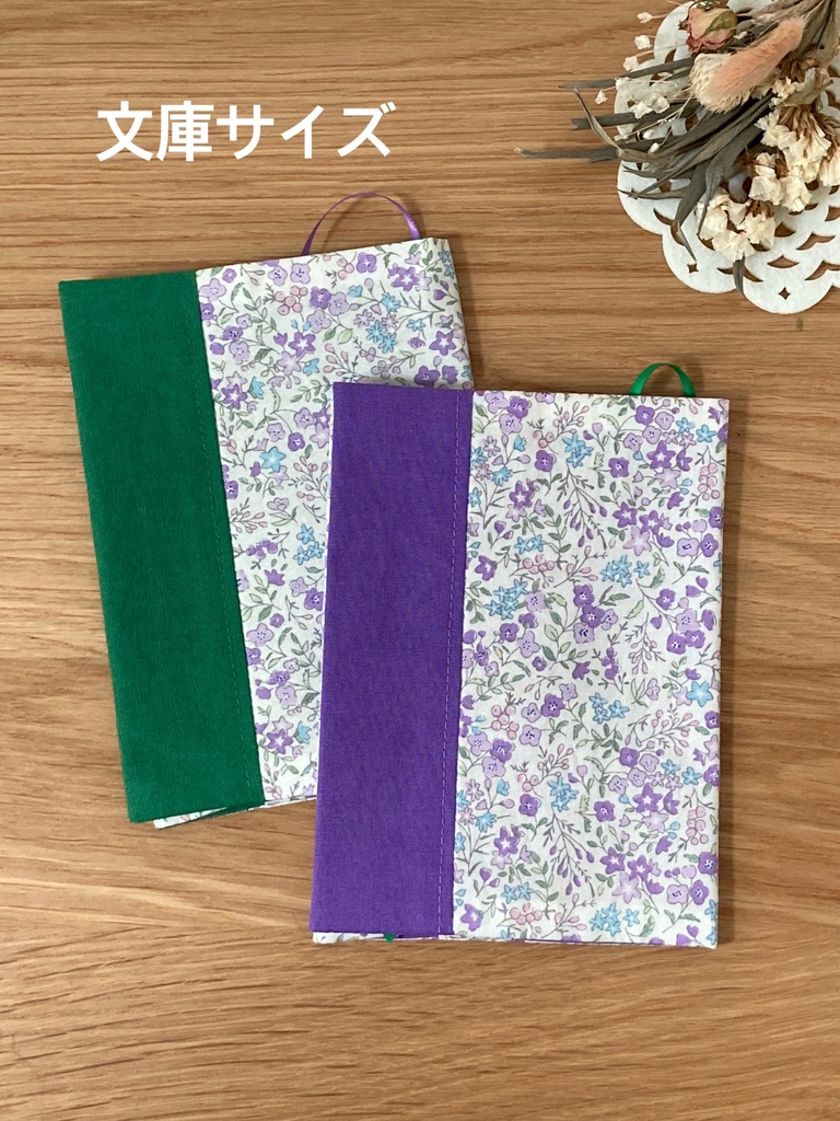 小花柄ブックカバー文庫サイズ