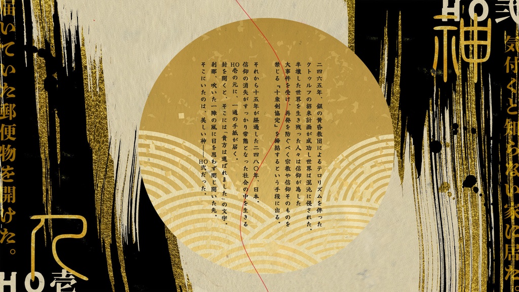 【CoCシナリオ】二四八〇-現人神紀伝【SPLL:E196169】