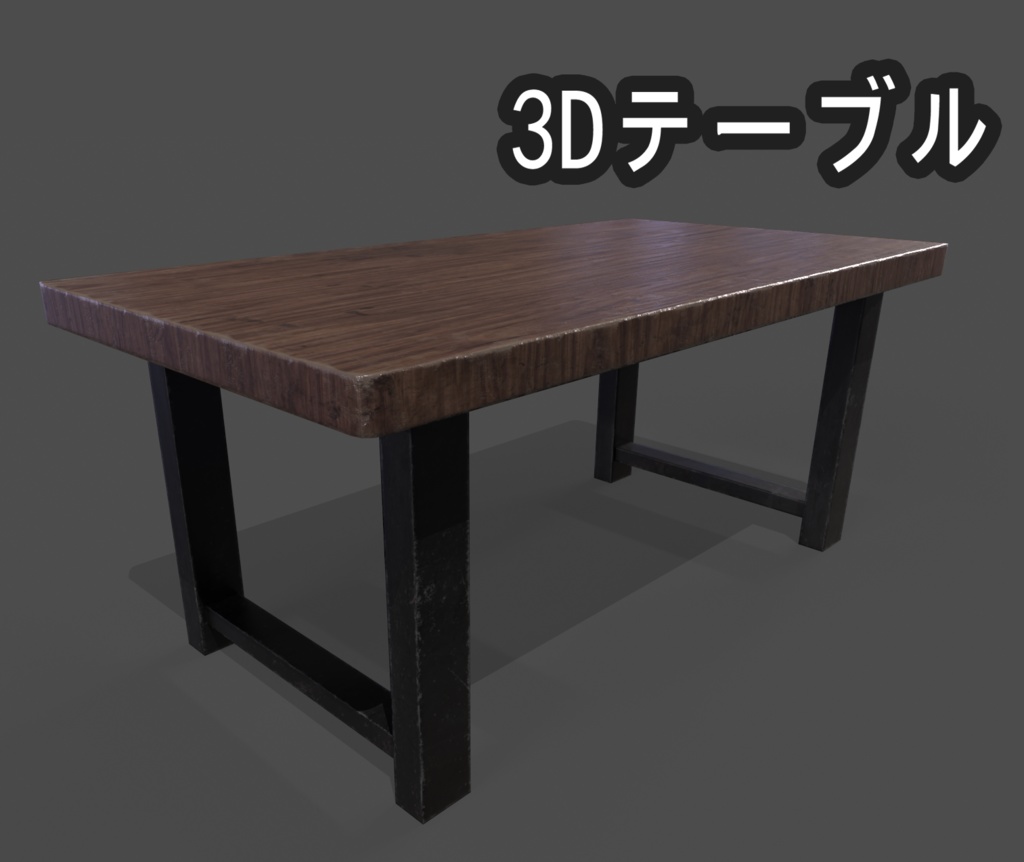 【3D素材】テーブル / table