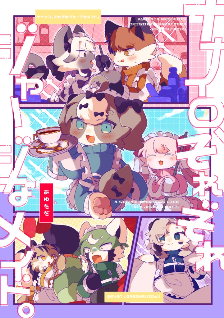 ナナイロ、それぞれジャージなメイド。