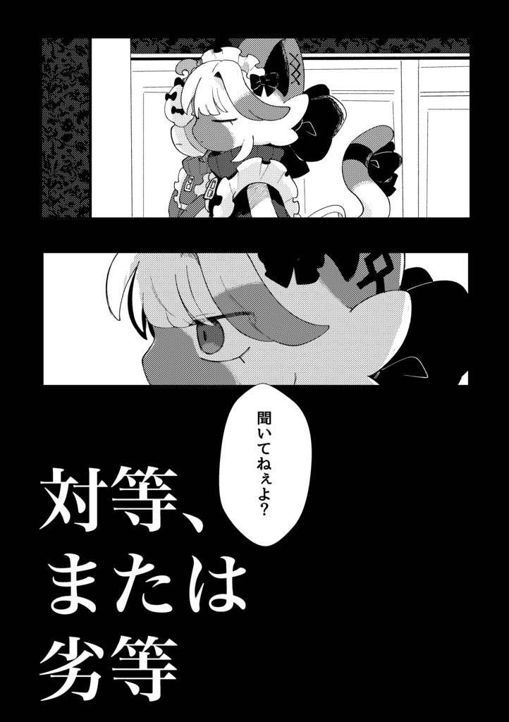 対等または劣等