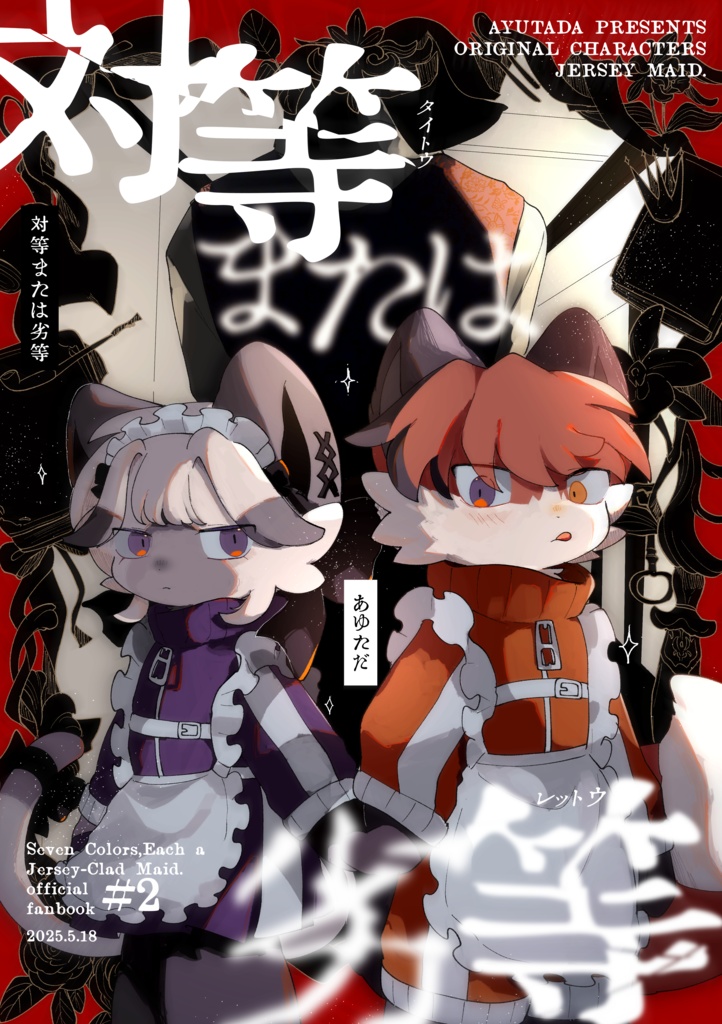 対等または劣等