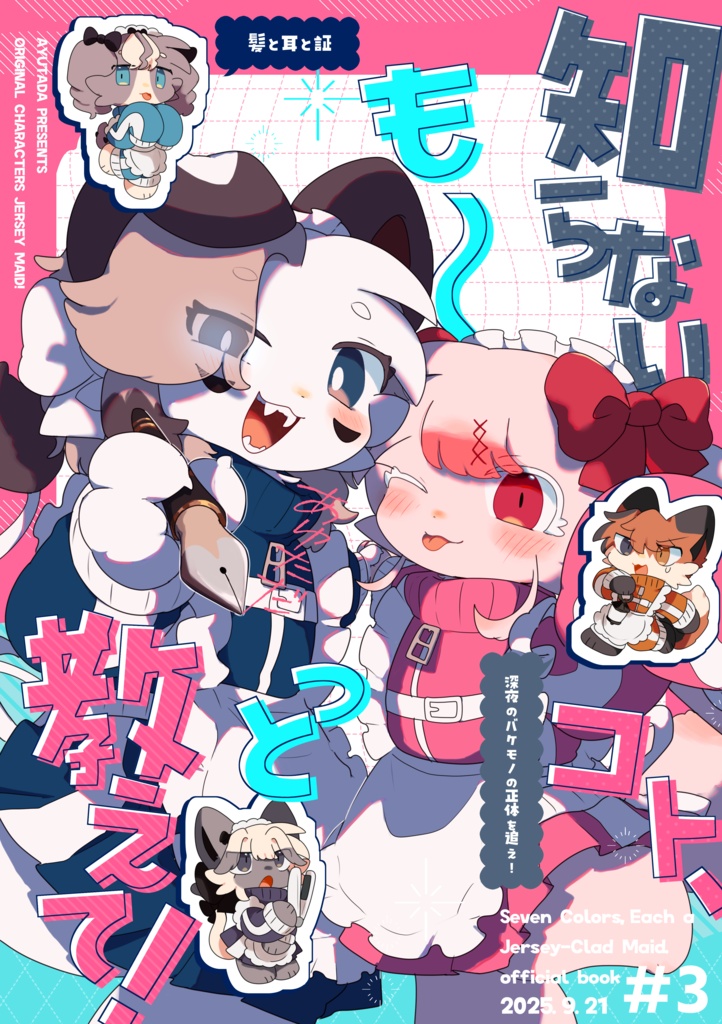 知らないコト、も〜っと教えて！