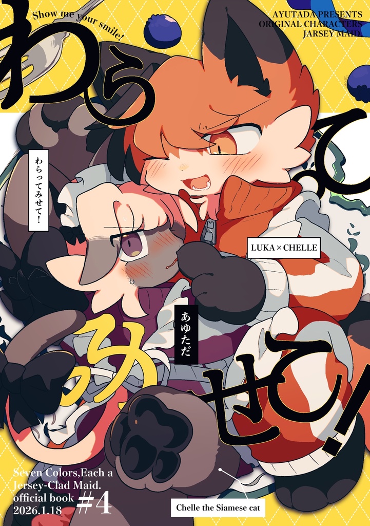 わらってみせて！