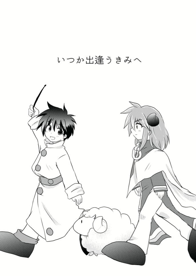 いつか出逢うきみへ