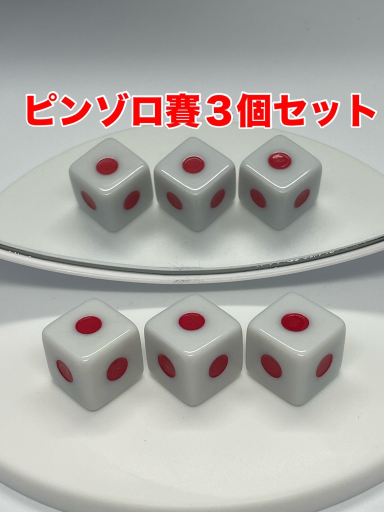 ピンゾロ賽 3個セット＜チンチロリン＞