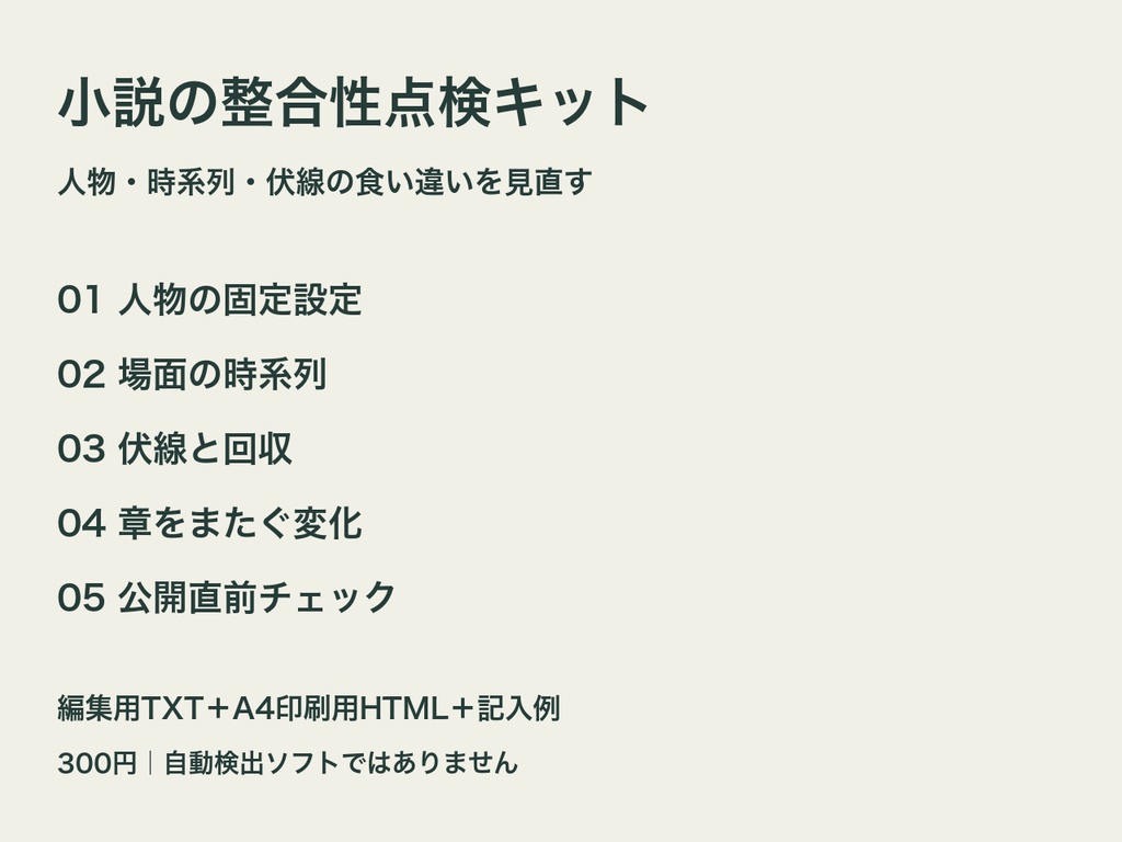 小説の整合性点検キット|人物・時系列・伏線を見直す5枚