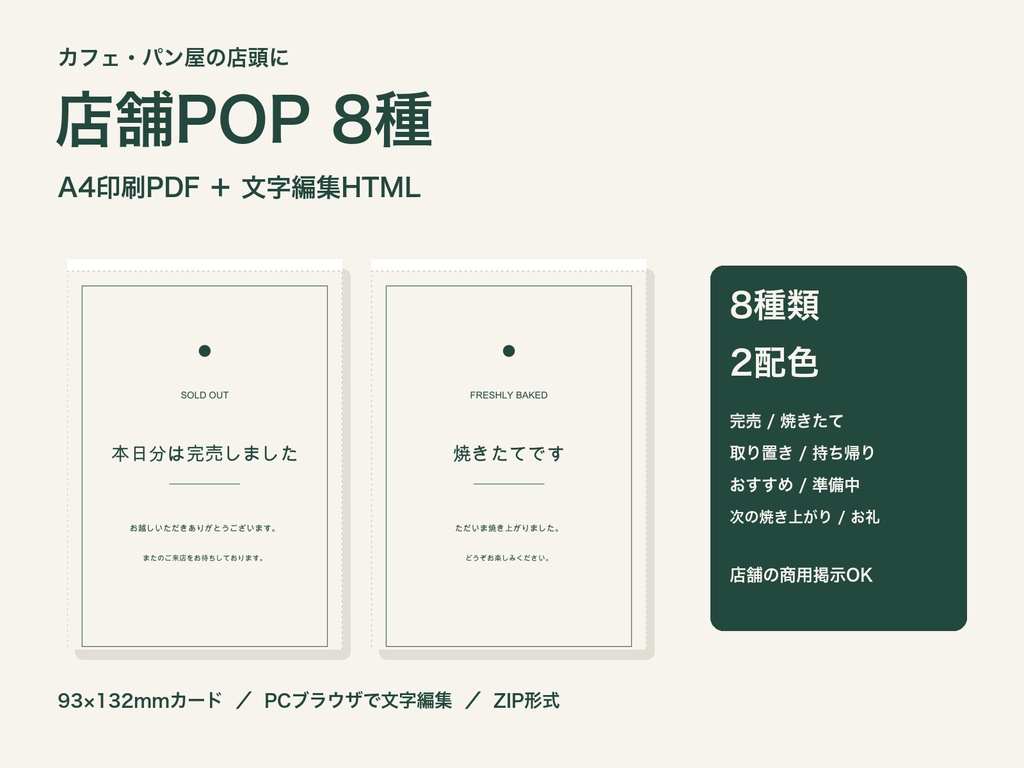 店舗POP 8種|2配色・A4印刷PDF+文字編集HTML