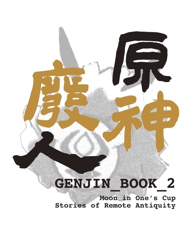 原人 -原神廃人- GENJIN BOOK 2