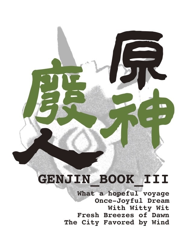 原人 -原神廃人- GENJIN BOOK 3