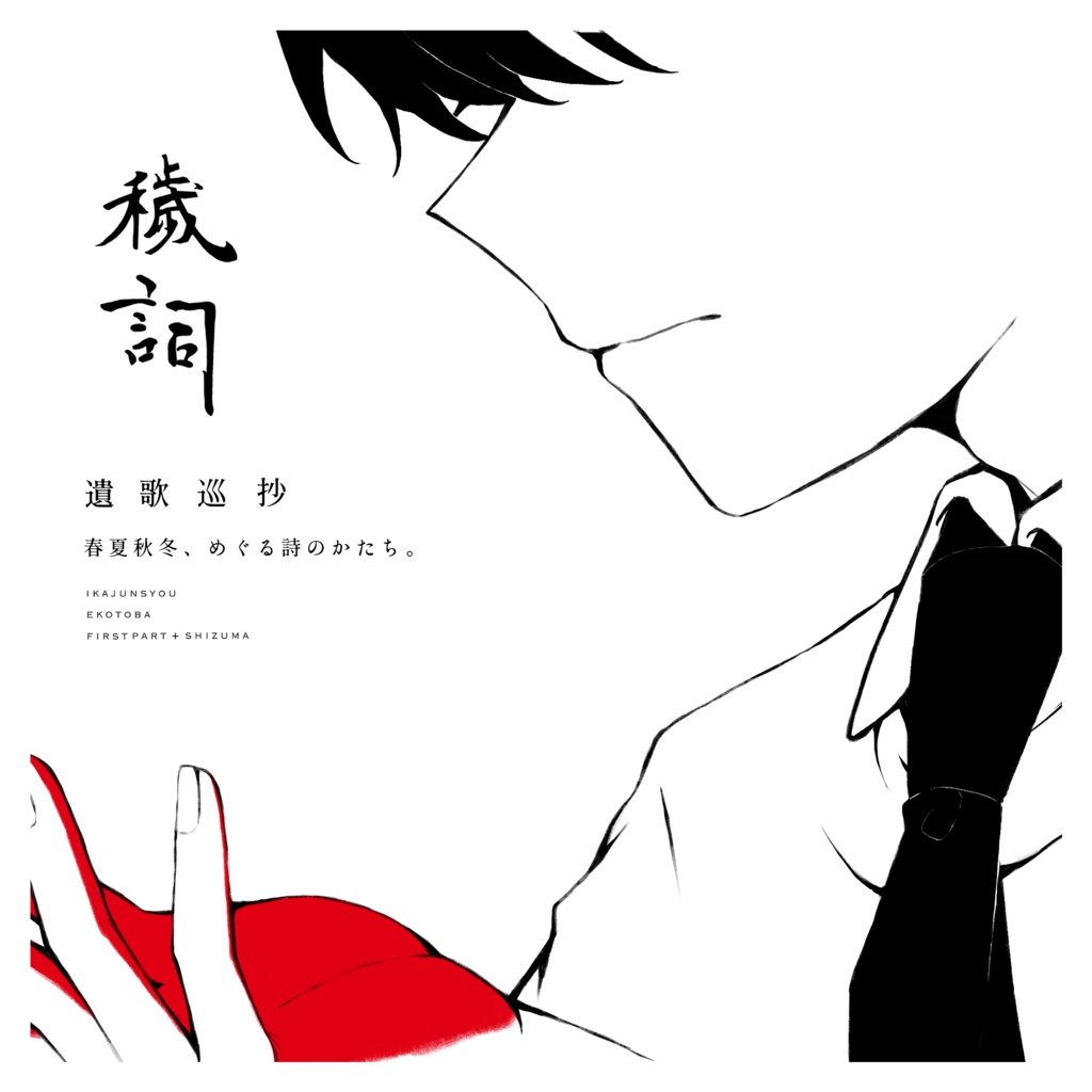 遺歌巡抄「 穢詞 」