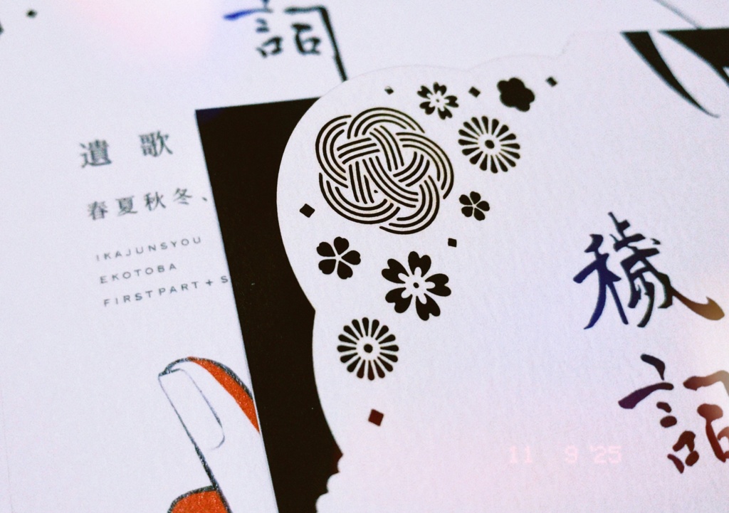 遺歌巡抄「 穢詞 」