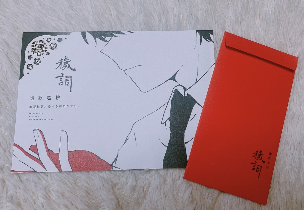 遺歌巡抄「 穢詞 」