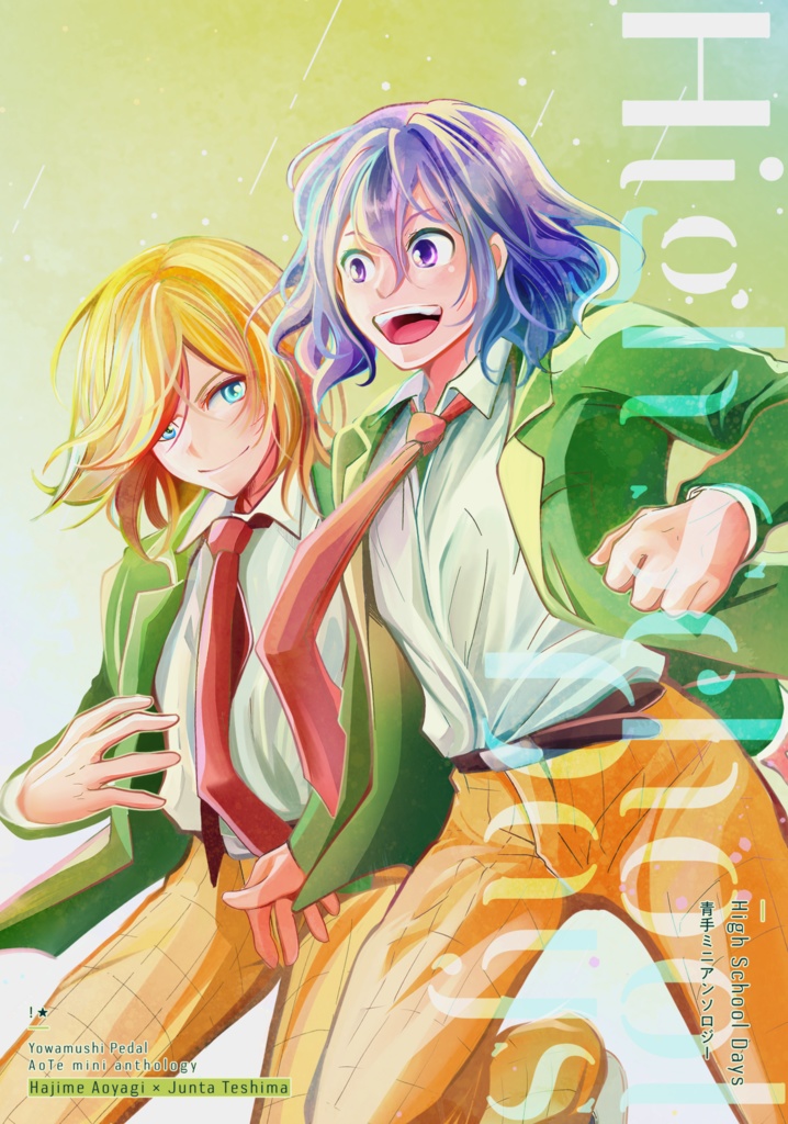 青手ミニアンソロジー　『High School Days』