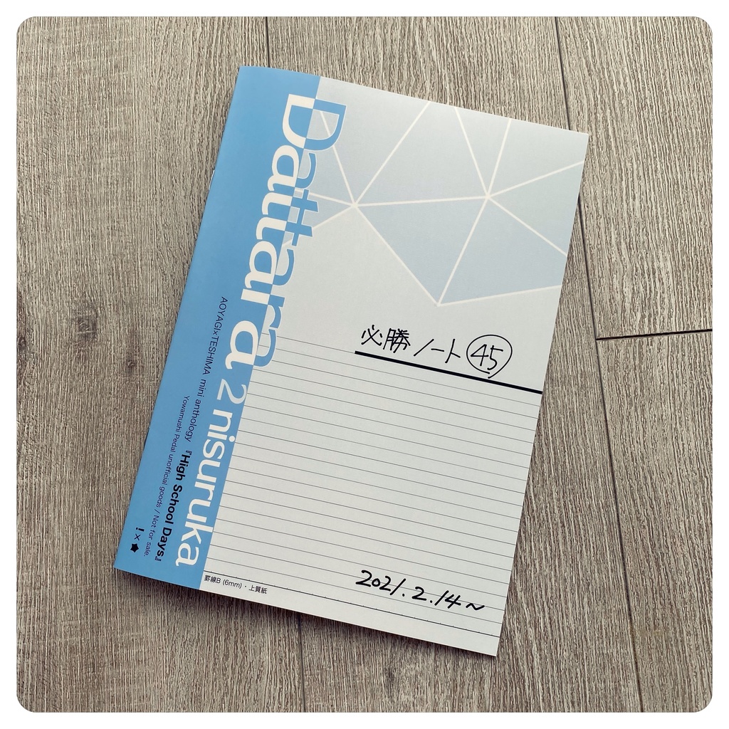 青手ミニアンソロジー 『High School Days』