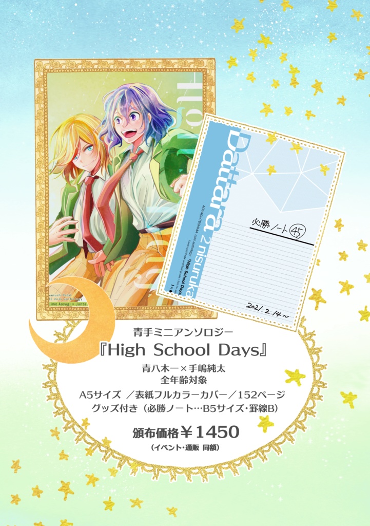 青手ミニアンソロジー 『High School Days』