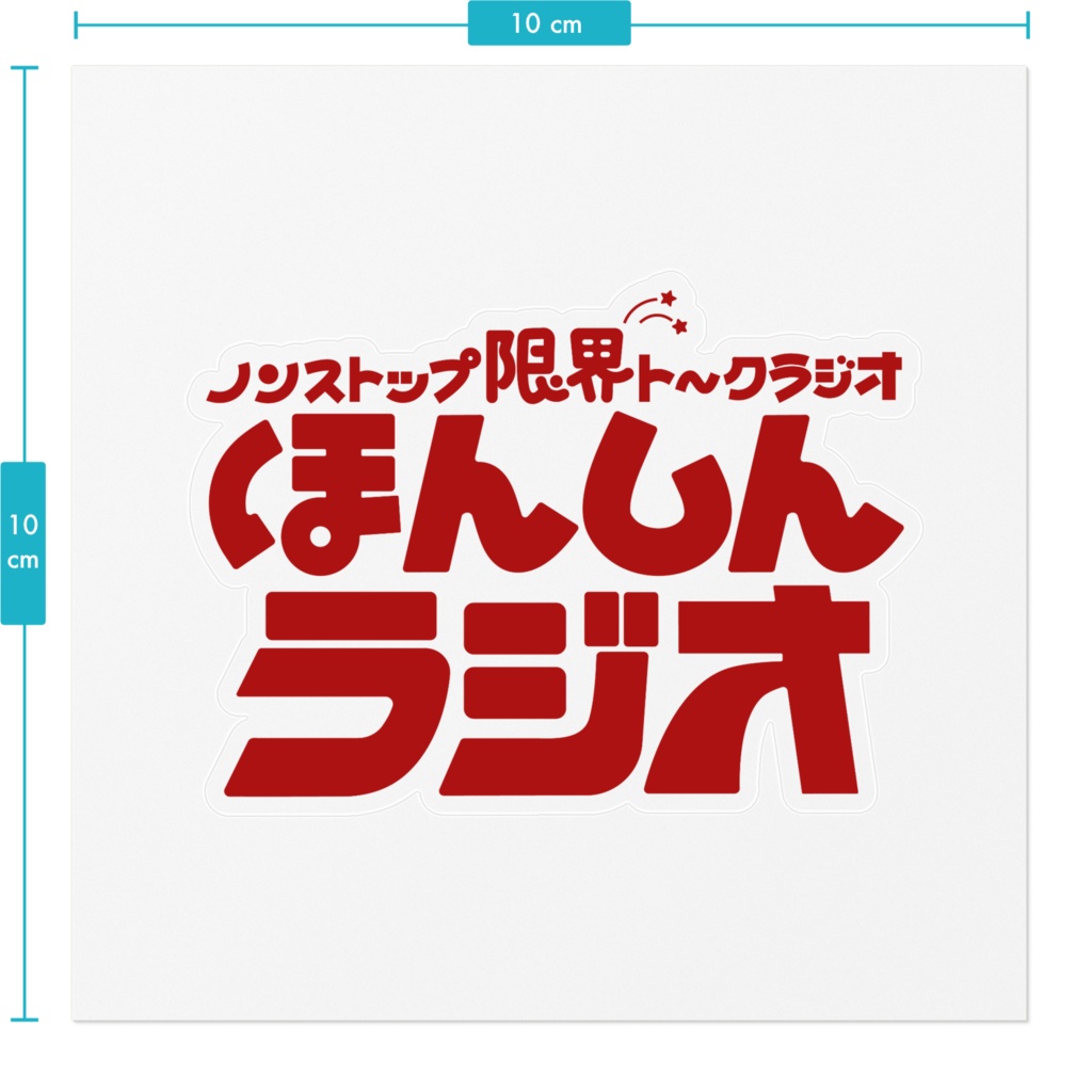 ほんしんラジオ‐ロゴステッカー赤