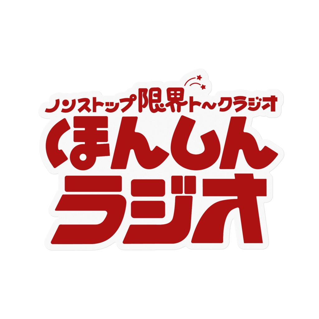ほんしんラジオ‐ロゴステッカー赤