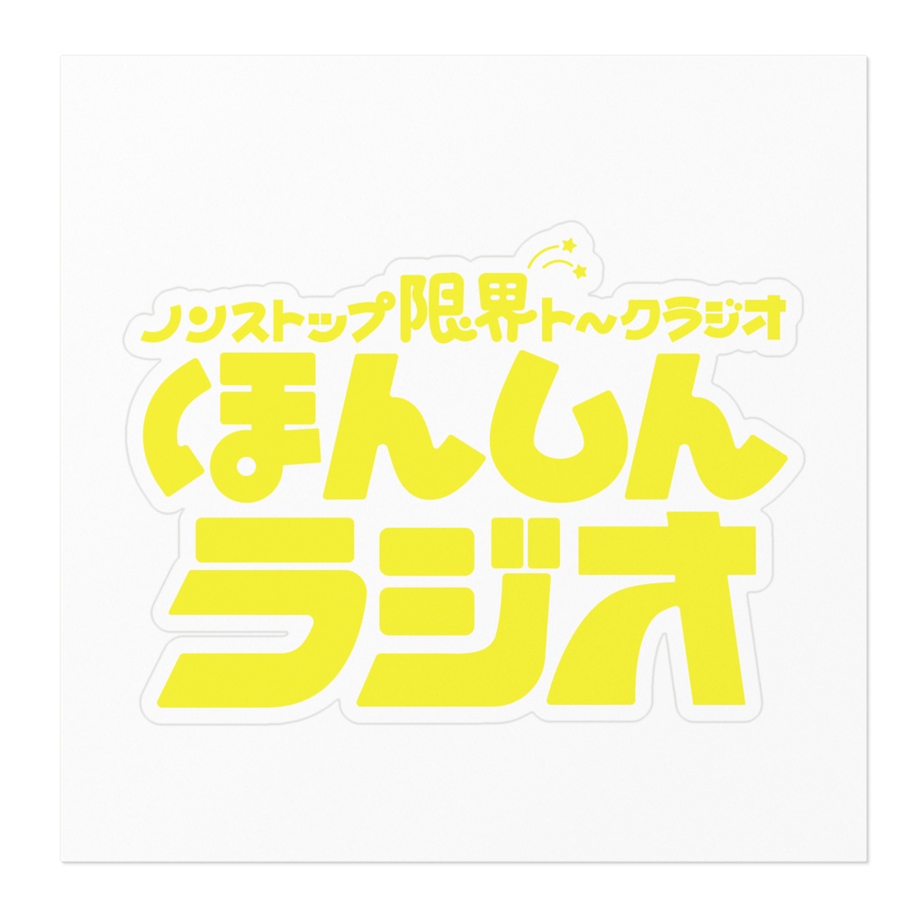 ほんしんラジオ‐ロゴステッカー黄