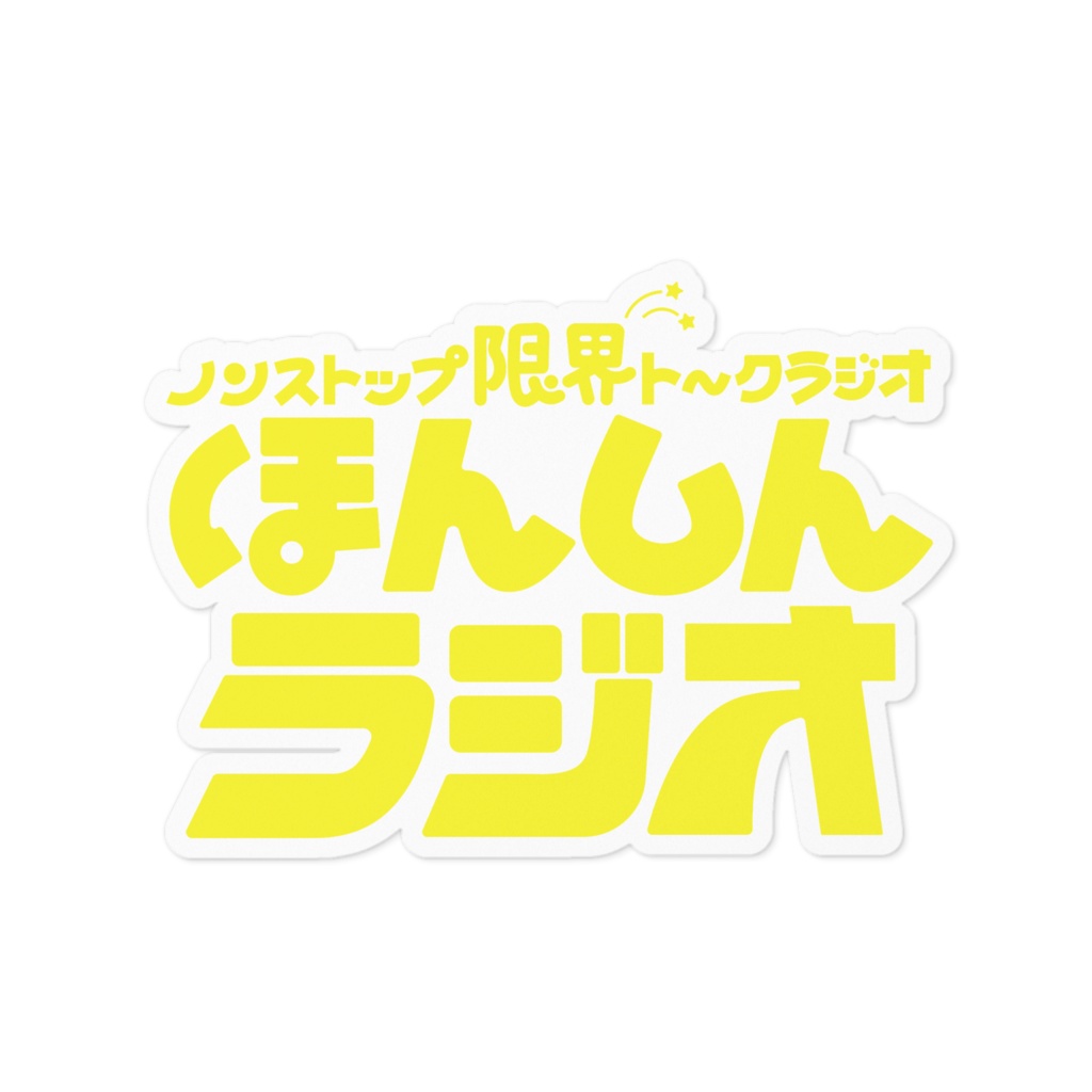 ほんしんラジオ‐ロゴステッカー黄