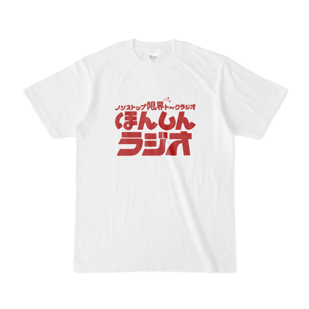 ほんしんラジオ‐白Tシャツ赤