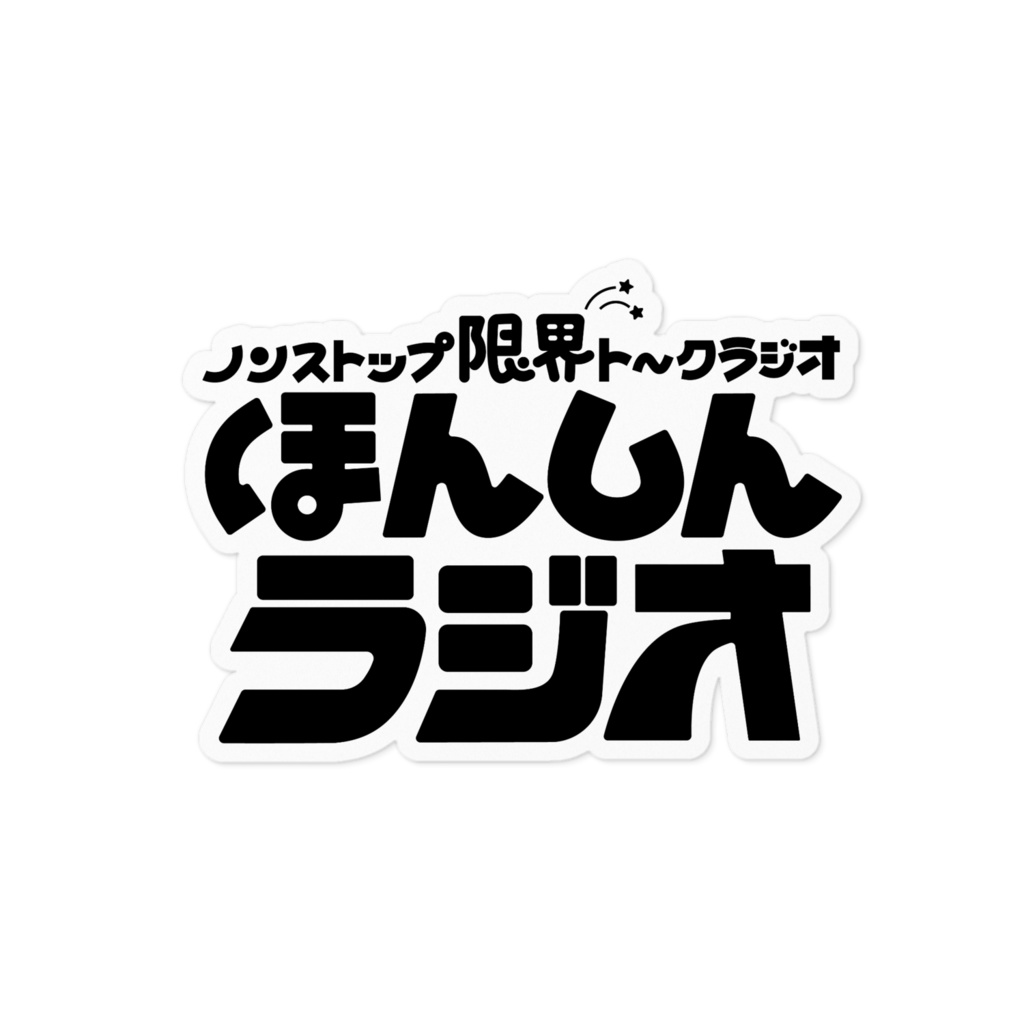ほんしんラジオ‐ロゴステッカー黒