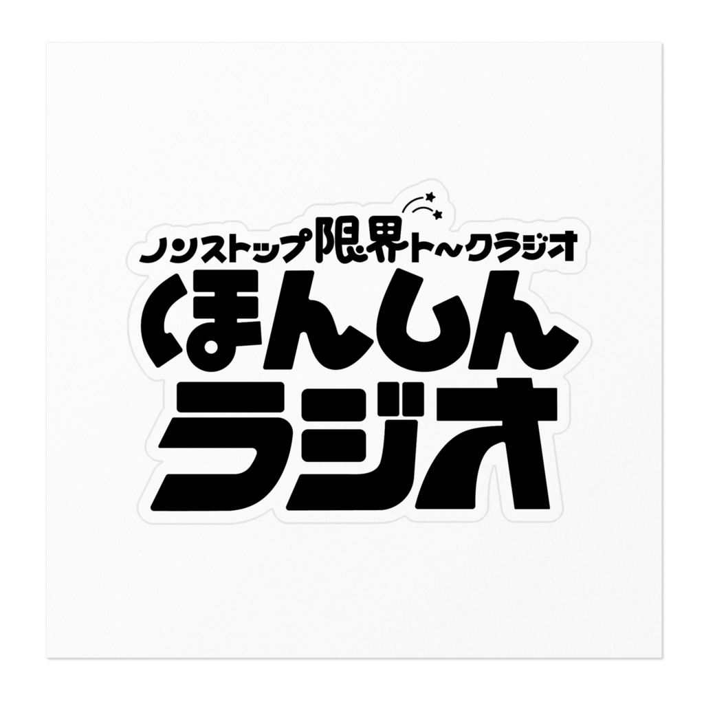 ほんしんラジオ‐ロゴステッカー黒