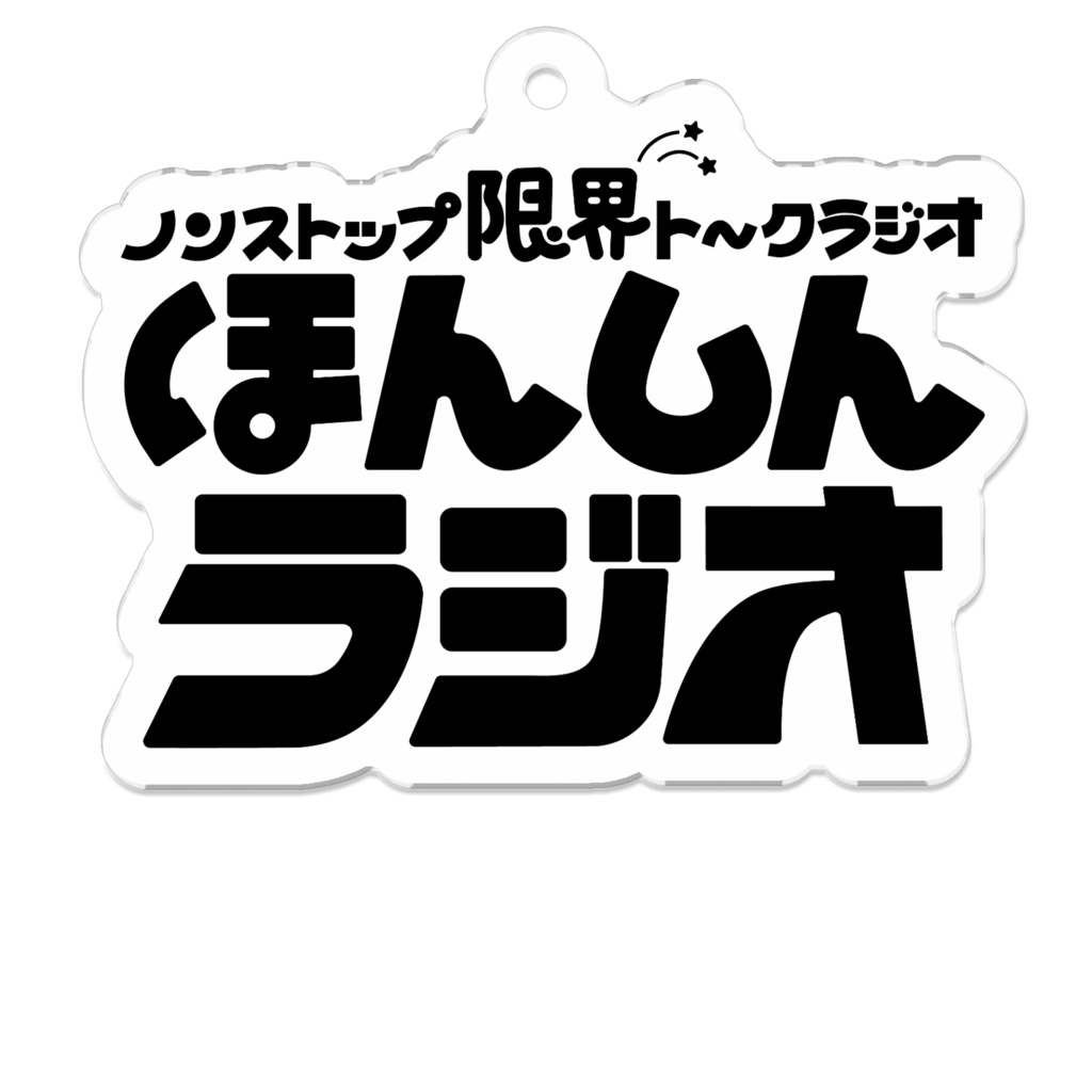 ほんしんラジオ‐アクリルキーホルダー黒