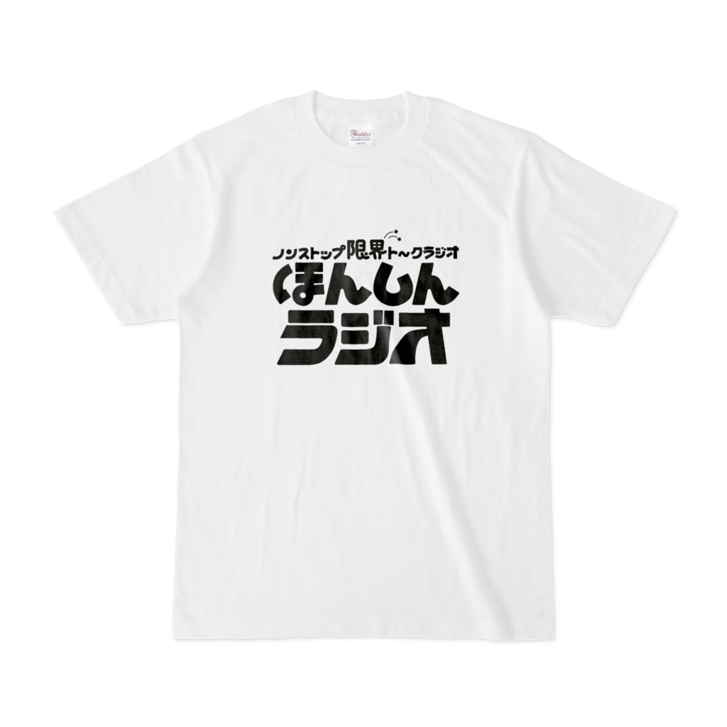 ほんしんラジオ‐白Tシャツ黒