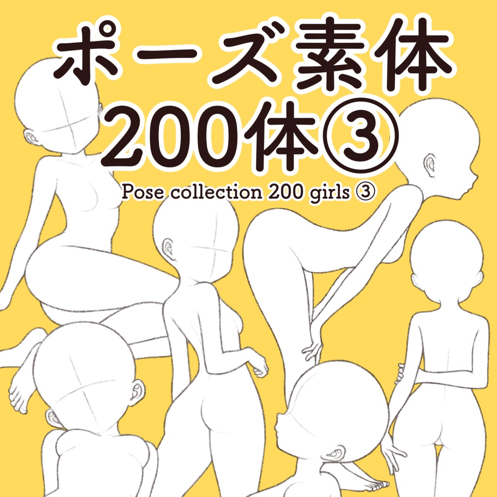 【ダウンロード】ポーズ素体200体③ Pose collection 200 girls③【download】