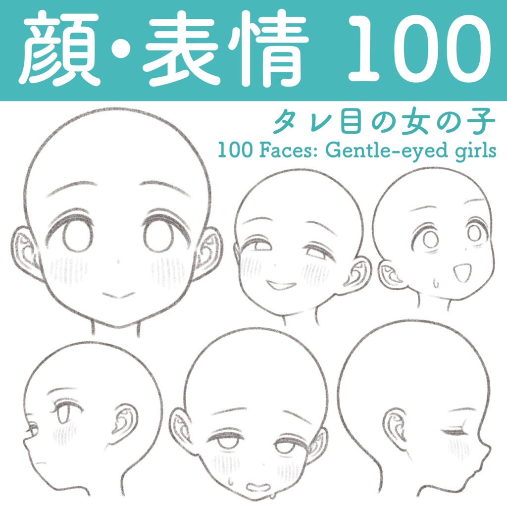 【ダウンロード】顔・表情100(タレ目の女の子) 100 Faces: Gentle-eyed girls【download】