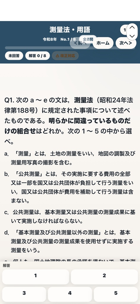 測量士過去問アプリお試し版