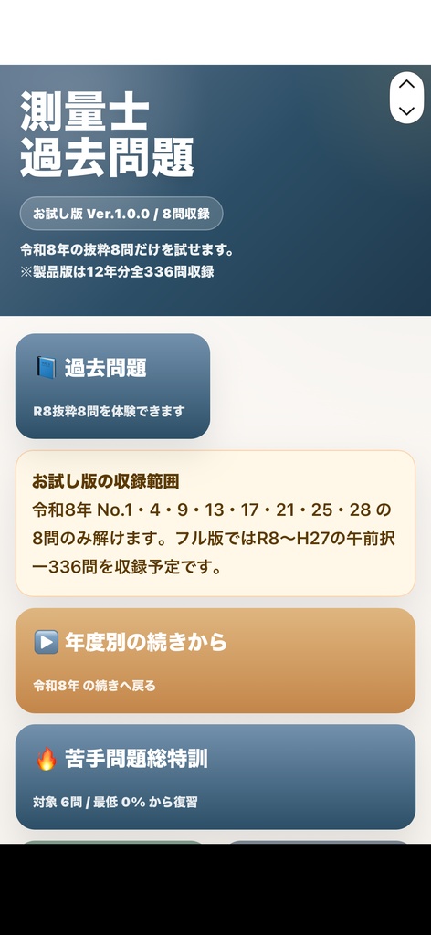 測量士過去問アプリお試し版