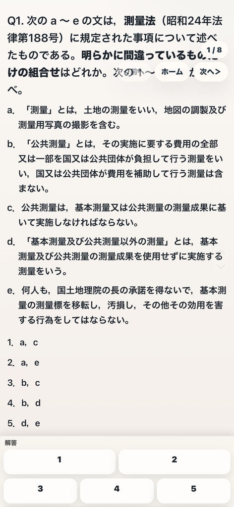 測量士過去問アプリお試し版