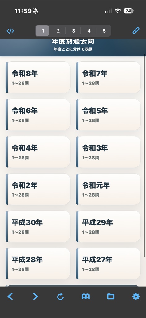 測量士過去問アプリ製品版